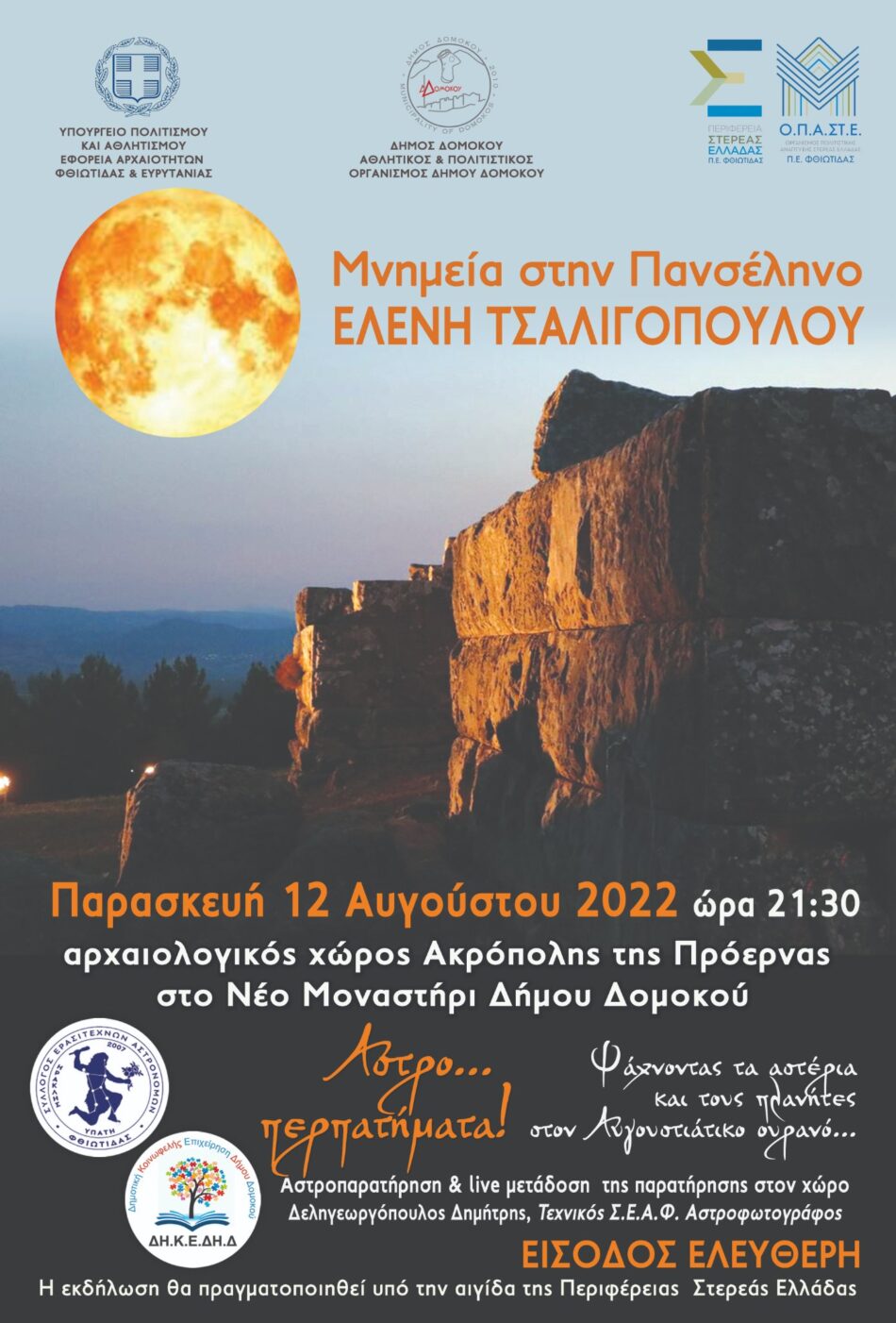 Φθιώτιδα: Μουσική εκδήλωση στον αρχαιολογικό χώρο της Ακρόπολης της Πρόερνας                                                                                                                              950x1402