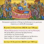 Πρόγραμμα Εορτασμού Δεκαπενταύγουστου στον Άγιο Θωμά Τανάγρας                                                                                                                      180x180