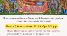 Πρόγραμμα Εορτασμού Δεκαπενταύγουστου στον Άγιο Θωμά Τανάγρας                                                                                                                      275x150