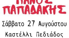Ηράκλειο: Συναυλία του Μάνου Παπαδάκη στο Καστέλλι Πεδιάδας                                                                                              275x150