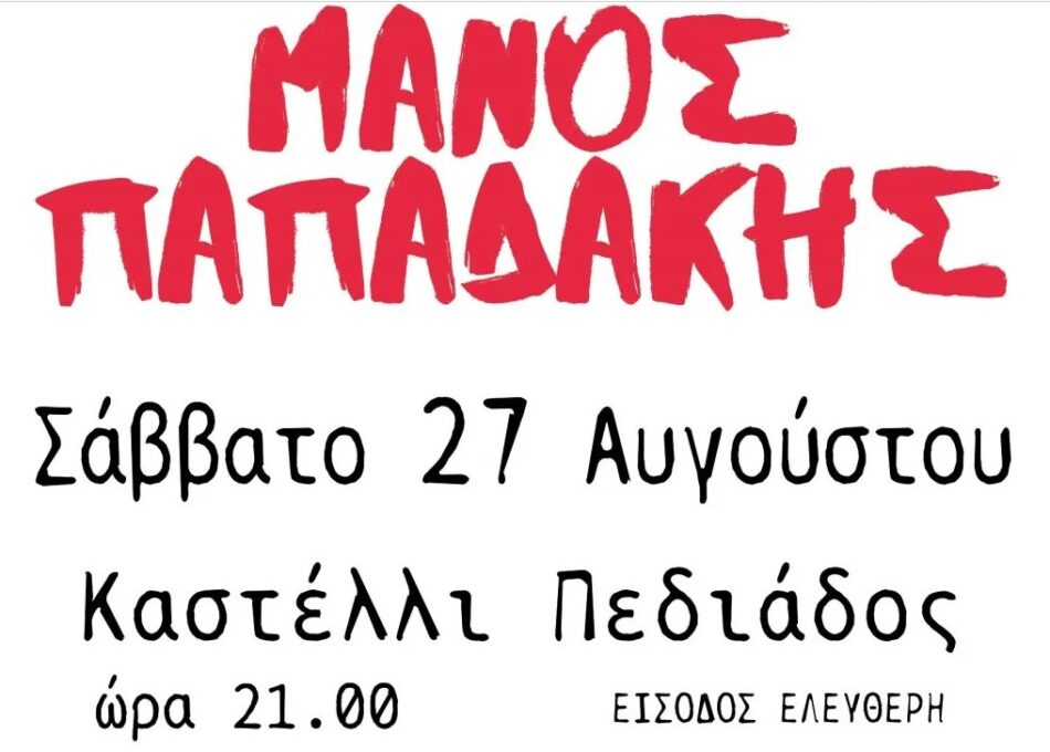 Ηράκλειο: Συναυλία του Μάνου Παπαδάκη στο Καστέλλι Πεδιάδας                                                                                              950x680