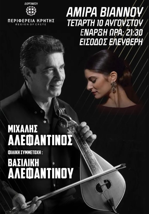 Ηράκλειο: Συναυλία του Μιχάλη Αλεφαντινού στα Αμιρά της Βιάννου