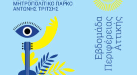 Φεστιβάλ της Περιφέρειας Αττικής στο Μητροπολιτικό Πάρκο «Αντώνης Τρίτσης»                                                                                                                                          275x150