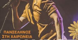 Χαιρώνεια: Αυγουστιάτικη συναυλία με τον Σταύρο Σιόλα                                                                                                    250x130