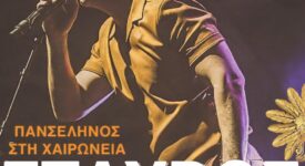 Χαιρώνεια: Αυγουστιάτικη συναυλία με τον Σταύρο Σιόλα                                                                                                    275x150