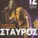 Χαιρώνεια: Αυγουστιάτικη συναυλία με τον Σταύρο Σιόλα                                                                                                    55x55
