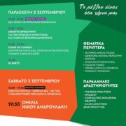 Διήμερο Φεστιβάλ Εκδηλώσεων για τα #48xroniapasok στο Ζάππειο 48xroniapasok 180x180