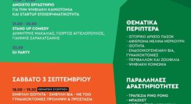 Διήμερο Φεστιβάλ Εκδηλώσεων για τα #48xroniapasok στο Ζάππειο 48xroniapasok 275x150