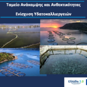 Σε δημόσια διαβούλευση το σχέδιο αιτήσεων ενίσχυσης υδατοκαλλιεργειών photo aqua press 180x180