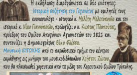 Ημερίδα για την απελευθέρωση της Τρίπολης από τους Τούρκους το 1821                                                                                                                     1821 275x150