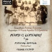Θεατρική παράσταση στην Κρήτη για τα 100 χρόνια από τη Μικρασιατική Καταστροφή                                                                     100                                                                        180x180