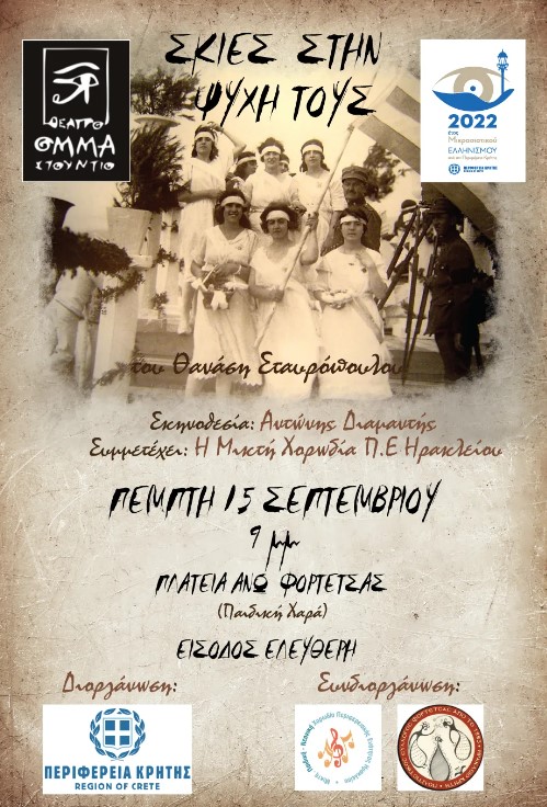 Θεατρική παράσταση στην Κρήτη για τα 100 χρόνια από τη Μικρασιατική Καταστροφή                                                                     100