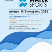 Λαμία: Παρουσίαση του προγράμματος Safe Water Sports στο δημοτικό κολυμβητήριο            Safe Water Sports 180x180