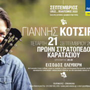 Θεσσαλονίκη: Συναυλία του Γιάννη Κότσιρα στο πρώην στρατόπεδο Καρατάσου                                                                                                               180x180