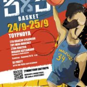 Κρήτη: Τουρνουά μπάσκετ 3Χ3 στο Γάζι του Δήμου Μαλεβιζίου                                 3  3                                                        180x180