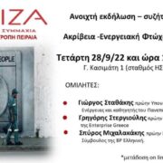 Aνοιχτή εκδήλωση της ΝΕ ΣΥΡΙΖΑ  Πειραιά με θέμα: Ακρίβεια-Ενεργειακή Φτώχεια-Υπερκέρδη                                                               180x180