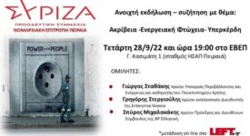 Aνοιχτή εκδήλωση της ΝΕ ΣΥΡΙΖΑ  Πειραιά με θέμα: Ακρίβεια-Ενεργειακή Φτώχεια-Υπερκέρδη                                                               275x150