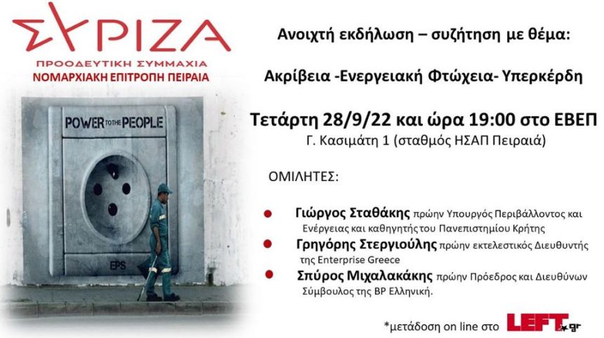 Aνοιχτή εκδήλωση της ΝΕ ΣΥΡΙΖΑ  Πειραιά με θέμα: Ακρίβεια-Ενεργειακή Φτώχεια-Υπερκέρδη