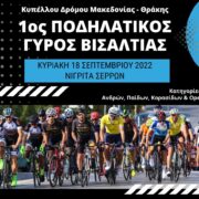 Νιγρίτα Σερρών: 1ος Ποδηλατικός Γύρος Δήμου Βισαλτίας 1                                                                     180x180