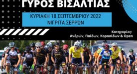 Νιγρίτα Σερρών: 1ος Ποδηλατικός Γύρος Δήμου Βισαλτίας 1                                                                     275x150
