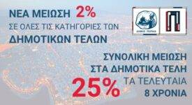 Δήμος Πειραιά Δήμος Πειραιά: Μειωμένα δημοτικά τέλη για το 2023                                                                      275x150
