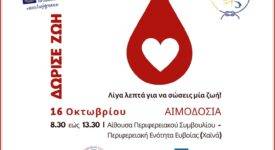 Εθελοντική αιμοδοσία στη Χαλκίδα                                                               275x150