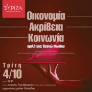 Εκδήλωση του ΣΥΡΙΖΑ στη Χαλκίδα για την ακρίβεια                                                                                           180x180