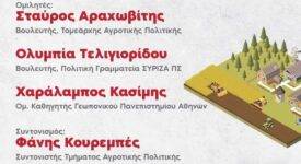 Θεσσαλονίκη: Εκδήλωση του ΣΥΡΙΖΑ στην Agrotica 2022                                                                      Agrotica 2022 275x150