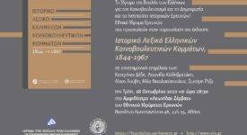 Παρουσιάζεται αύριο το έργο Ιστορικό Λεξικό Ελληνικών Κοινοβουλευτικών Κομμάτων, 1844-1967                                                        275x150