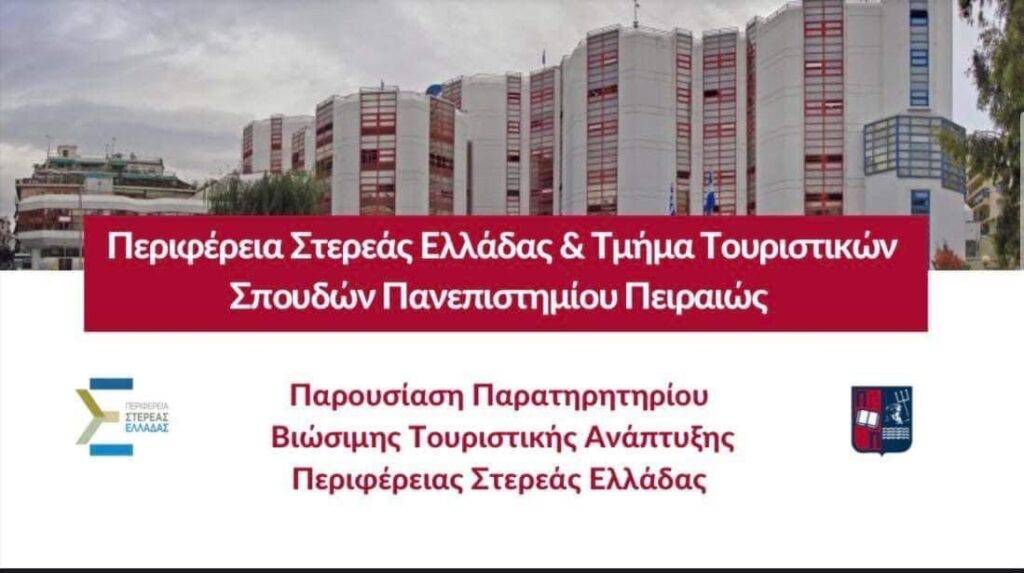 Παρουσίαση Παρατηρητηρίου Βιώσιμης Τουριστικής Ανάπτυξης Περιφέρειας Στερεάς Ελλάδας                                                                                                                                            5 1024x573