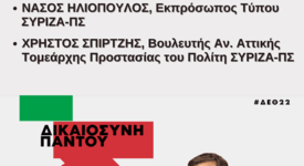 Εκδήλωση του ΣΥΡΙΖΑ Νέας Σμύρνης με θέμα &#8220;Δικαιοσύνη παντού&#8221;                                                                             275x150