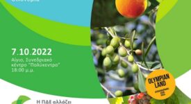 Αίγιο: Ημερίδα για την αγροτική ανάπτυξη και τα αγροδιατροφικά προϊόντα                                                                                   275x150