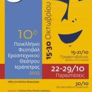 10ο Πανελλήνιο Φεστιβάλ Ερασιτεχνικού Θεάτρου Ιεράπετρας 10                                                                                                        180x180