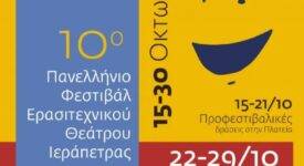 10ο Πανελλήνιο Φεστιβάλ Ερασιτεχνικού Θεάτρου Ιεράπετρας 10                                                                                                        275x150