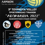 Λαμία: 3ο Τουρνουά Volley Γυναικών «Λεωνίδεια 2022» 3                    Volley                                     2022 180x180