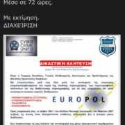 Απάτη με δηθεν email Αντιστρατήγου της Ελληνικής Αστυνομίας 30102022apatilominima 180x180