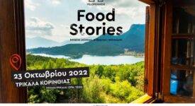 Τρίκαλα Κορινθίας Τρίκαλα Κορινθίας: Ιστορίες Γεύσεων, Ανθρώπων, Πολιτισμού Trikala Peloponnese Food Stories 275x150