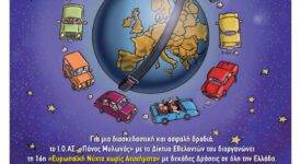 Λαμία: Ευρωπαϊκή Νύχτα χωρίς Ατυχήματα afisa drasis 275x150