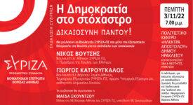 Εκδήλωση του ΣΥΡΙΖΑ στο Νέο Ηράκλειο                                                                     275x150
