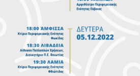 Η Περιφέρεια Στερεάς Ελλάδας τιμά τους εθελοντές της                                                                                                   275x150