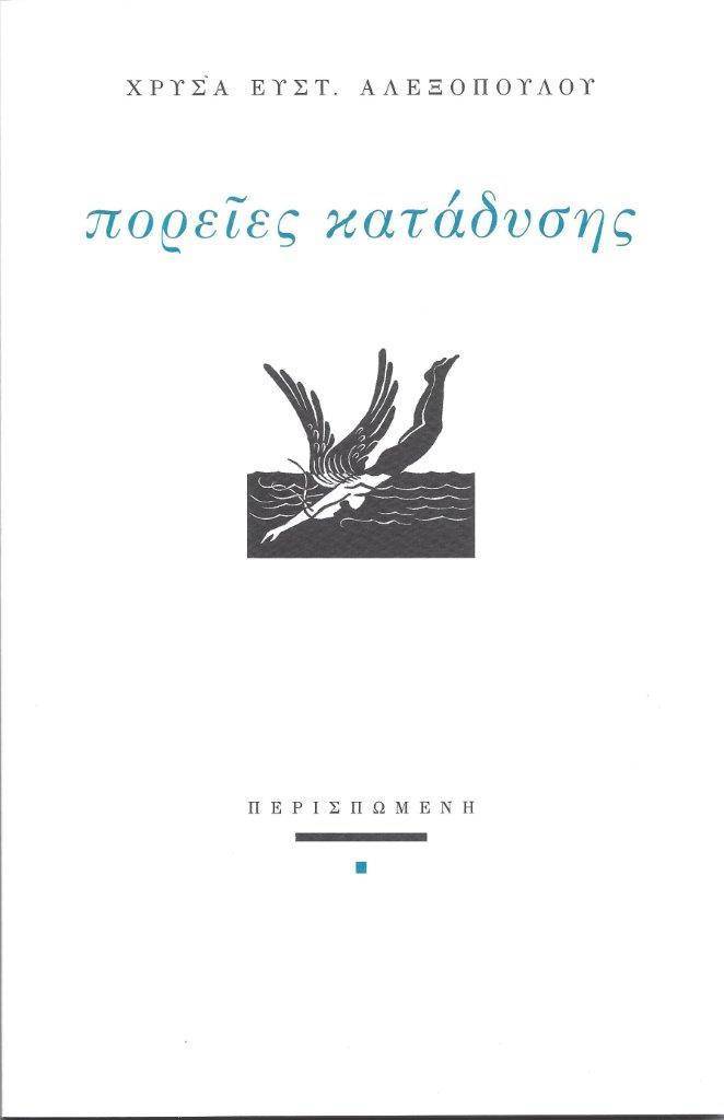Κυκλοφορεί το βιβλίο της Χρύσας Ευστ. Αλεξοπούλου &#8220;Πορείες κατάδυσης&#8221; από τις Εκδόσεις Περισπωμένη