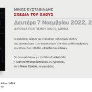Αθήνα: Ο Μίνως Ευσταθιάδης παρουσιάζει το νέο του μυθιστόρημα, «Σχέδια του χάους», στον ΙΑΝΟ                                           180x180