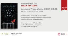 Αθήνα: Ο Μίνως Ευσταθιάδης παρουσιάζει το νέο του μυθιστόρημα, «Σχέδια του χάους», στον ΙΑΝΟ                                           275x150