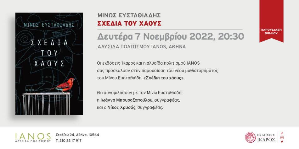 Αθήνα: Ο Μίνως Ευσταθιάδης παρουσιάζει το νέο του μυθιστόρημα, «Σχέδια του χάους», στον ΙΑΝΟ                                           950x475