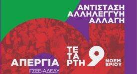 Ο ΣΥΡΙΖΑ Λιβαδειάς για την απεργία της 9ης Νοέμβρη                9