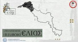 Ο Πολιτισμός της Ελιάς και του Ελαιόλαδου στην Βόρεια Εύβοια              275x150