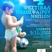 Ρέθυμνο: 4ο Φεστιβάλ Ποδοσφαίρου Νηπίων 4                                                        180x180