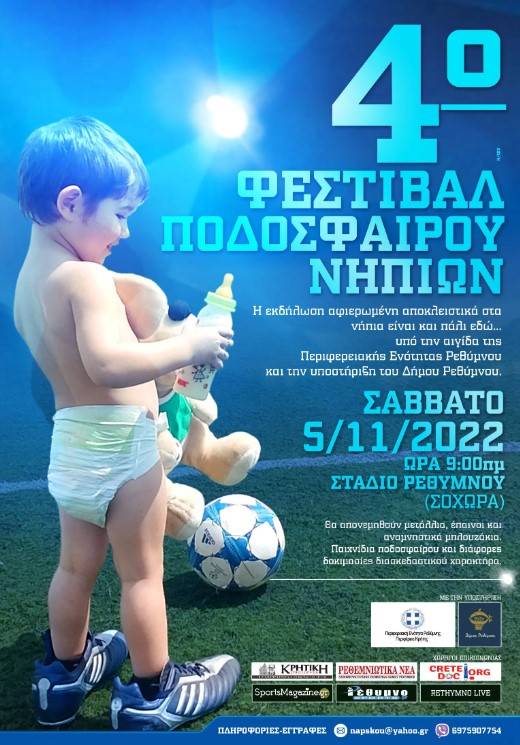 Ρέθυμνο: 4ο Φεστιβάλ Ποδοσφαίρου Νηπίων 4