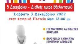 Εκδήλωση του Δήμου Λεβαδέων και της Ελληνικής Ένωσης Έρευνας και Διάσωσης Λιβαδειάς για τη Βασική Υποστήριξη Ζωής                                                                                                                                                                                                                    275x150