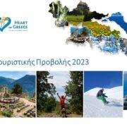 Περιφέρεια Στερεάς Ελλάδας: Εγκρίθηκε το Πρόγραμμα Τουριστικής Προβολής 2023                                                                                                                                       2023 180x180